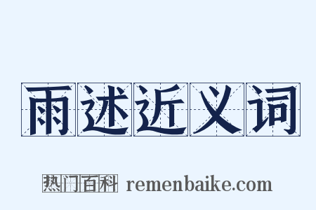 雨述近义词是什么意思的图片
